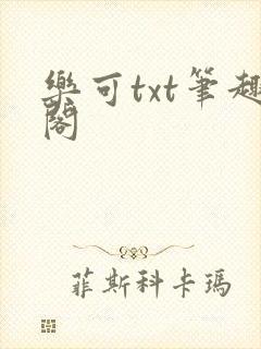 乐可txt笔趣阁