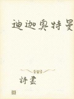 迪迦奥特曼小说