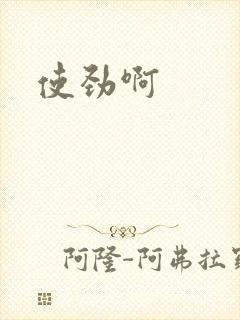 使劲啊