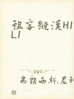 租客糙汉H1VL1