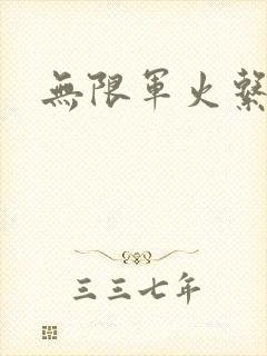 无限军火系统