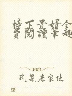 榜下贵婿全文免费阅读笔趣阁