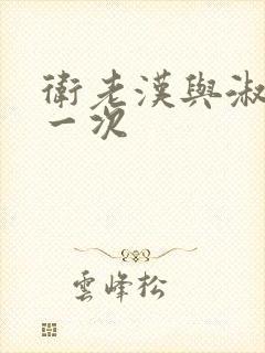 卫老汉与淑蓉第一次