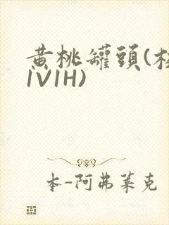 黄桃罐头(校园1V1H)