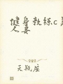 健身教练c美妙人妻封面