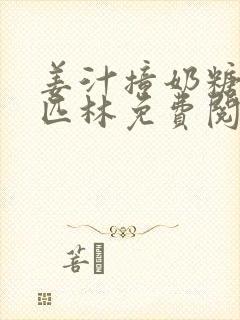 姜汁撞奶糖阿司匹林免费阅读