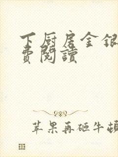 下厨房金银花免费阅读
