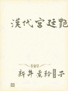 汉代宫廷艳史