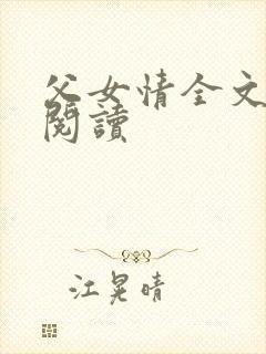 父女情全文免费阅读