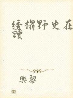 绣榻野史在线阅读