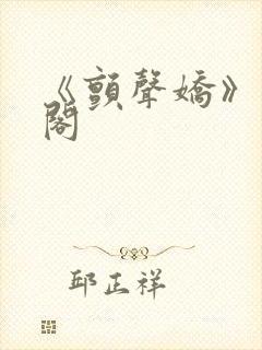 《颤声娇》笔趣阁