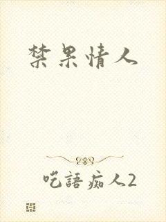 禁果情人