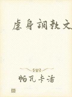 虐身调教文