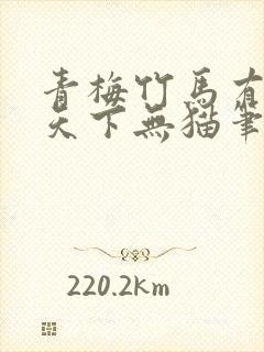 青梅竹马有时尽天下无猫笔趣阁封面