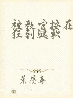 被教官按在寝室狂到腿软封面