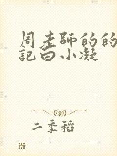 周老师的的圈养记白小凝