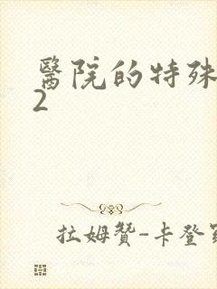 医院的特殊待遇2