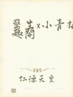 医生x小青梅笔趣阁封面