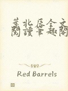 叶北辰全文免费阅读笔趣阁