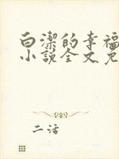 白洁的幸福生活小说全文免费笔趣阁阅读封面