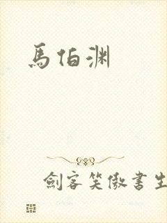 马伯渊