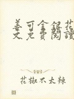 姜可金银花露全文免费阅读