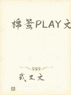 棉签PLAY文