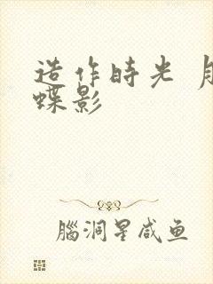 造作时光 月下蝶影