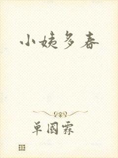 小姨多春