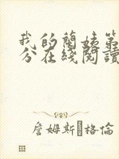 我的兰姨第一部分在线阅读