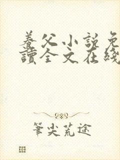 养父小说免费阅读全文在线阅笔趣无弹窗封面