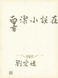 白洁小说在线观看