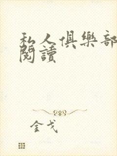 私人俱乐部全文阅读