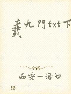 老九门txt下载