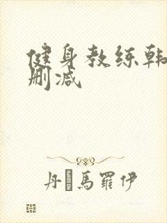 健身教练韩漫无删减封面