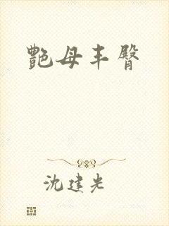 艳母丰臀