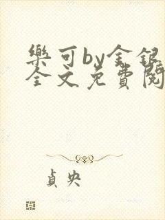乐可by金银花全文免费阅读在线封面