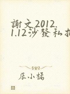 谢文2012.1.12沙发私拍