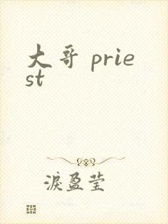 大哥 priest封面