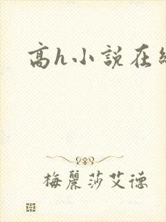 高h小说在线看
