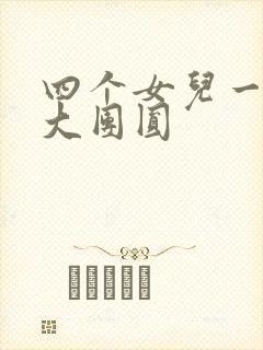 四个女儿一锅烩大团圆封面