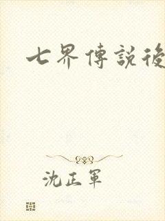 七界传说后传