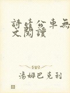 诗晴公车无删全文阅读