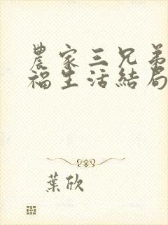 农家三兄弟的幸福生活结局红枫叶