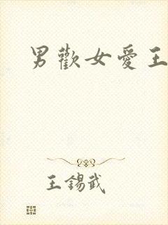 男欢女爱王霞封面