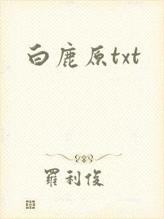 白鹿原txt