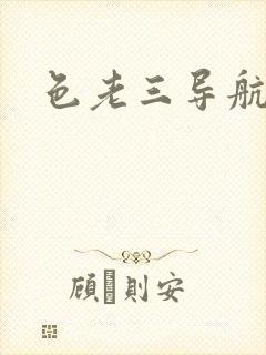 色老三导航