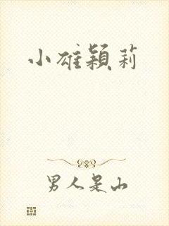 小雄颖莉