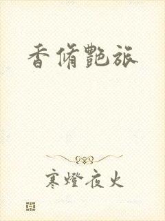 香修艳旅封面