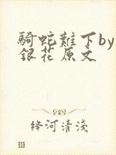 骑蛇难下by金银花原文